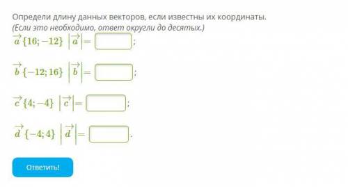 Определи длину данных векторов, если известны их координаты. (Если это необходимо, ответ округли до