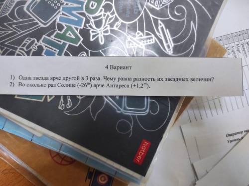 с астрономией! 1.Одна звезда ярче другой в 3 раза. Чему равна разность их звездных величин? 2.Во ск