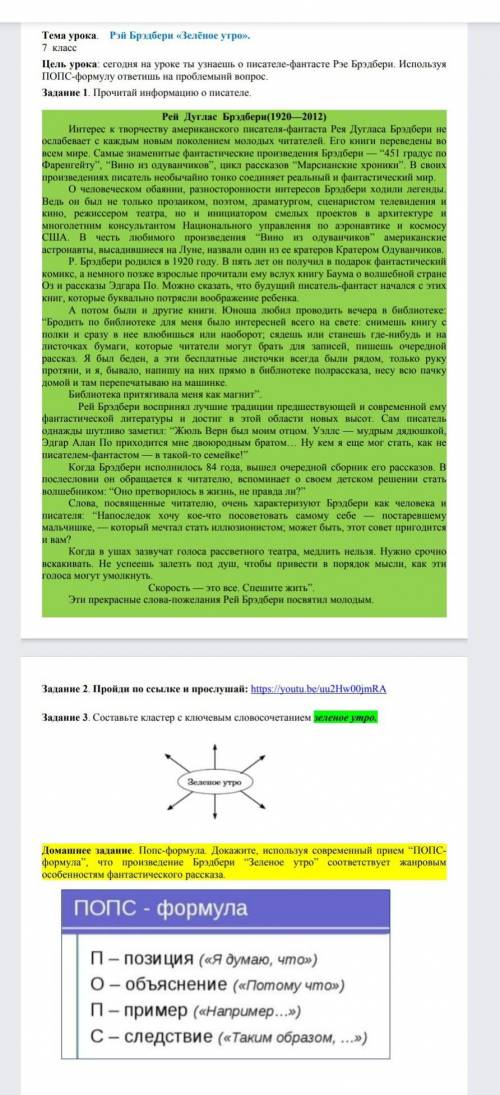 умоляю мне ссылка в ютуб: рей брэдбери Зеленое утро можете все задания до конца сделать