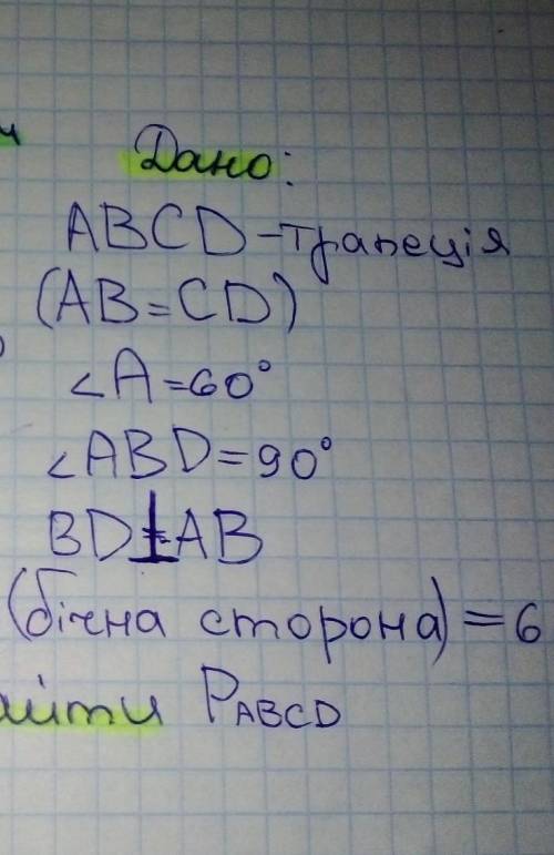 Дано: ABCD - трапеція(AB = CD) кут А = 60°кут ABD = 90°BD |*_ ABAB (бічна сторона) = 6 смЗнайти пери