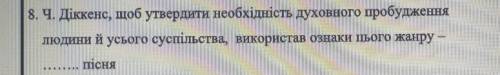 8. Ч. Діккенс, щоб утвердити необхідність духовного пробудження людини й усього суспільства, викорис