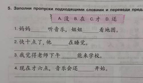 Заранее Перевод не обязателен, нужно только вставить в предложения слова​