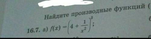 16.7.Найдите производную функции (а) Среди более 60-ти миллионов пользователей,мне пока что НИ ОДИН