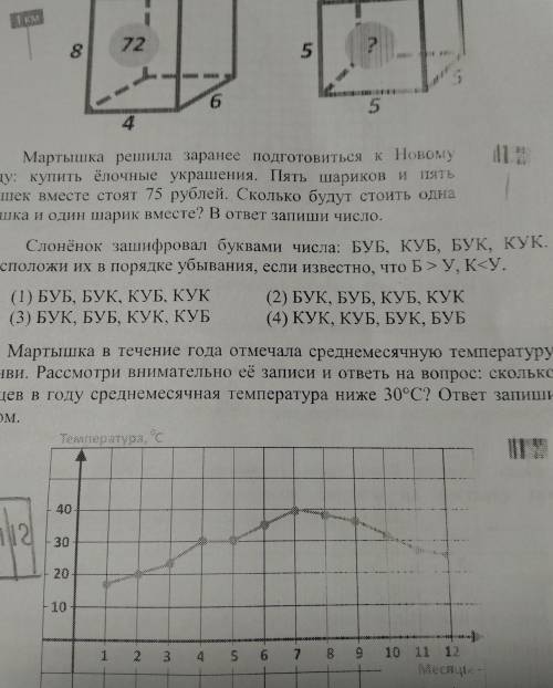 1 км5. Слонёнок зашифровал буквами числа: БУБ, КУБ, БУК, КУК.Расположи их в порядке убывания, если и