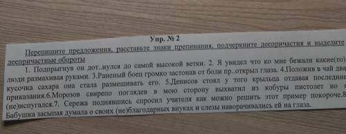 Перепишите предложения Расставьте знаки препинания подчеркните деепричастия и выделите деепричастные