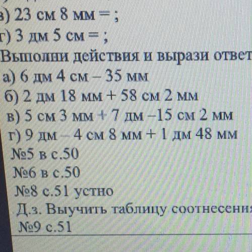 Выполни действия и вырази ответ в крупных единицах измерения: а) 6 дм 4 см – 35 MM б) 2 дм 18 мм + 5