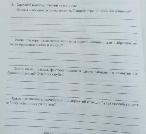 3. Сделайте выводы, ответив на вопросы. Каковы особенности размещения выбранной отрасли промышленнос