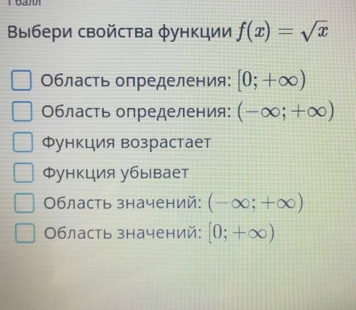 Выбери свойства функции f(x) = корень x​