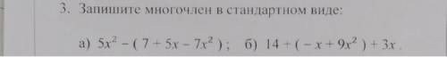 задание 3!Запишите многочлен в стандарном виде.