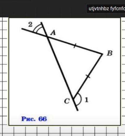 На рисунке 66 AB=BC,угол 1=130градусам.сделайте рисунок, запишите дано, найти - для решения воспольз