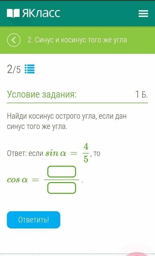 Найди косинус острого угла, если дан синус того же угла.  ответ: если sinα=4/5, то​