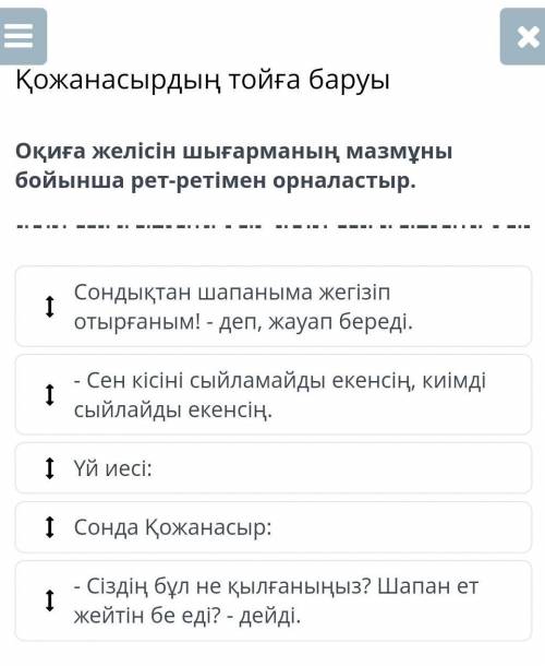 Қожанасырдың тойға баруы Оқиға желісін шығарманың мазмұны бойынша рет-ретімен орналастыр.- Сен кісін