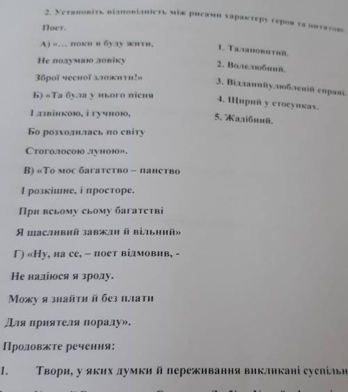 Установіть відповідність між рисами характер героя та цитатою​