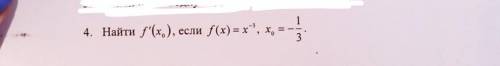 Найти f'(x0),если f(x)=x^-3,x0=-1/3​