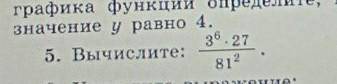 Вычислите: 3⁶*21/81² я прекрепиоа кому не понятно умоляю