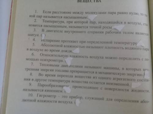 С ФИЗИКОЙ! НЕ МОГУ НАЙТИ ОТВЕТЫ! ОЧЕНЬ НУЖНО! поставьте плюс/минус или да/нет, в зависимости от того