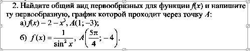 Найдите общий вид первообразных для функции f(x) и напишите ту первообразную, график которой проходи