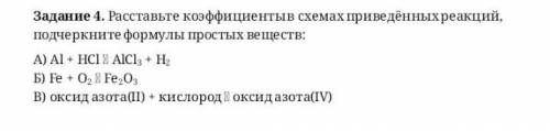 смотри фото​ Расставьте коэффициенты в схемах приведённых реакций, подчеркните формулы простых вещес