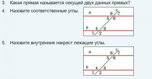 ответьте на 3 вопроса 3. Какая прямая называется секущей двух данных прямых? ​4. Назовите соответств