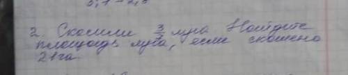 Скольки 3/7луча найдите площядь луча если скошено 21 га отмечу как самый лучший ответ​