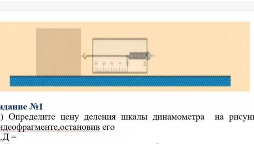 Вычисли погрешность измерения прибора ∆= 1\2 Ц.Д.= динамометра​