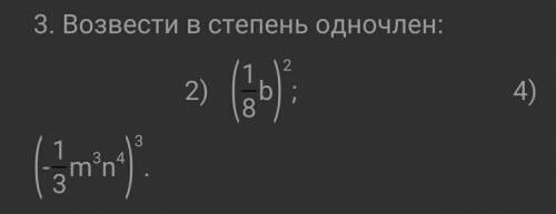 Нужно сделать 2 и 4 Возвести в степень одночлен