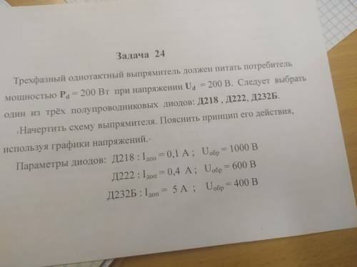 Трёхфазный однотактный выпрямитель должен питать потребитель мощностью P d = 200 Вт при напряжении U