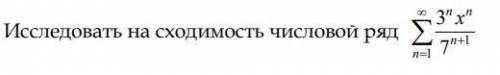 Исследовать на сходимость числовой ряд