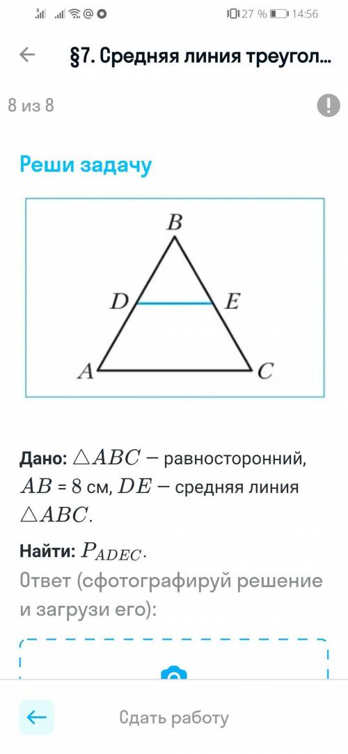 Дано: треугольник АВС - равносторонний, АВ - 8 см, DE - средняя линия треугольника АВС. Найти: перим