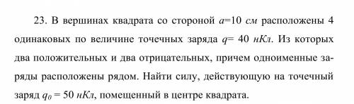 В вершинах квадрата со стороной а=10 см расположены 4 одинаковых по величине точечных заряда q= 40 н