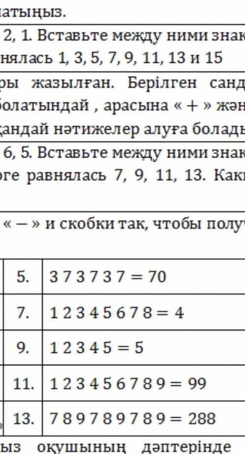 Поставьте между числами знаки + ‐ задание 5,7,9,11​