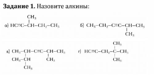 НАЗОВИТЕ АЛКИНЫ:(задание во вложении)