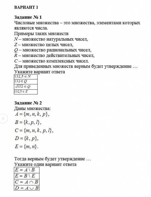 Задание № 2 Даны множества: Тогда верным будет утверждение … Укажите один вариант ответа