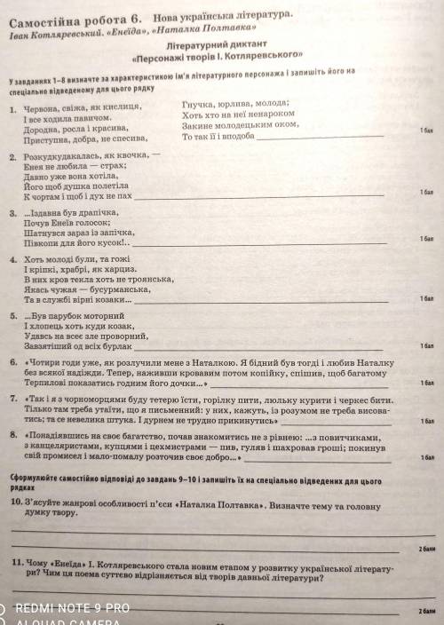 У завданнях 1-8 визначте за характеристикою ім'я літературного персонажа і запишіть його на спеціаль