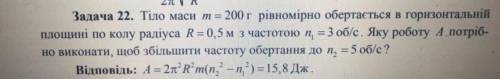 Тіло маси m=200г рівномірно обертаеться в горизонтальній площині по колу радіуса R= 0.5 м з частотою