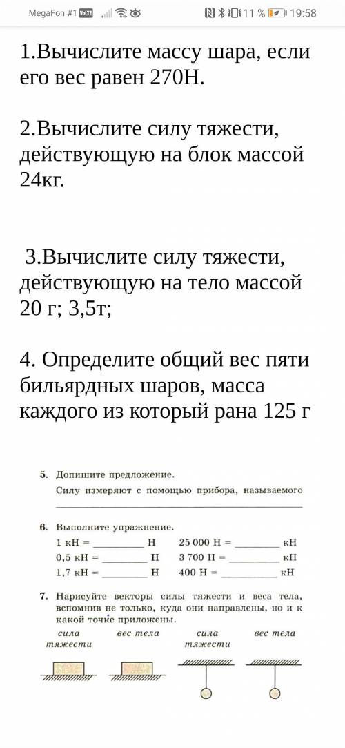 Очень нужна не проигнорьте Физика 7 класс. Можно без решения, просто ответы.