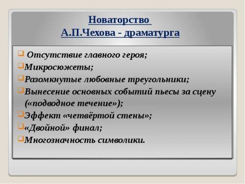 Тезисный план к А.П Чехову Новаторство в драматургии