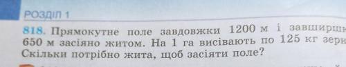 Розділ 1 818. Прямокутне поле завдовжки 1200 м і завширшки650 м засіяно житом. На 1 га висівають по