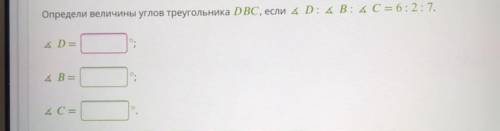 Определи величины углов треугольника DBC, если AD: AB: АС = 6:2:7. AD = A B = A C = большое!