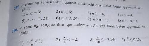 Найдите наибольшее целое значение x, удовлетворяющее неравенству№206,