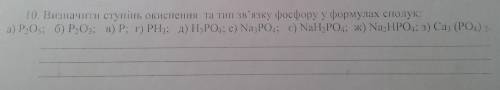 решить, Химия нужно Визначити ступінь окиснення та тип зв'язку фосфору у формулах сполук: