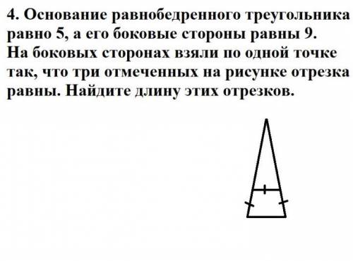 4. Основание равнобедренного треугольника равно 5, а его боковые стороны равны 9. На боковых сторона