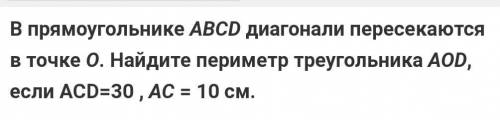 В прямоугольнике ABCD диагонали пересекаются в точке О. Найдите периметр треугольника AOD, если ACD=