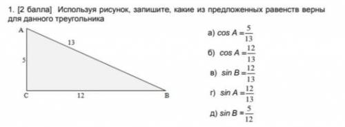 Используя рисунок, запишите, какие из предположенных равенств верны для данного треугольника а) cos