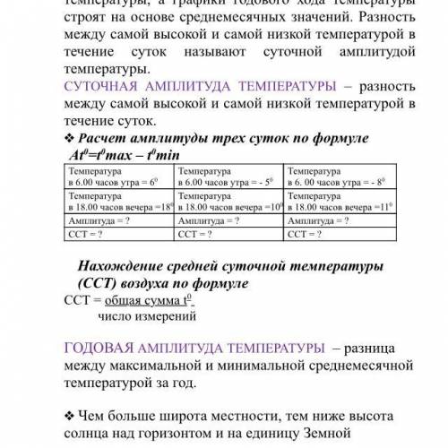 С данных таблиц рассчитайте среднюю суточную температуру (ССТ) и амплитуду (At 0) трёх суток