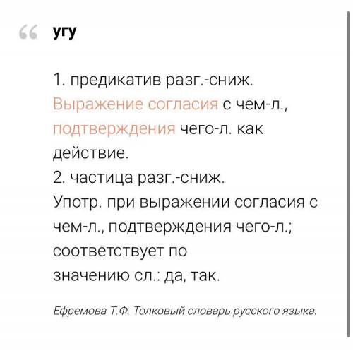 Можете в словаре найти слово угу( не в электронном, а в письменном), попросили на уроке литературе