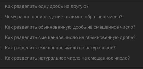 Как разделить одну дробь на другую? Чему равно произведение взаимно обратных чисел?Как разделить обы