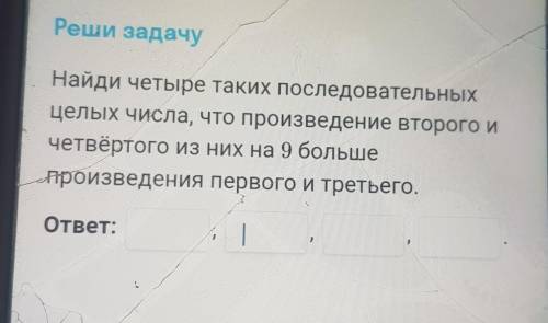 найдите четыре последовательных целых числа таких что произведение третьего и четвёртого из этих чис