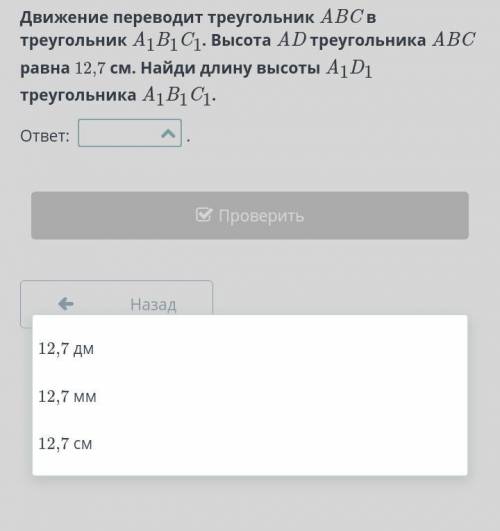 Движение переводит треугольник ABC в треугольник A1B1C1. Высота AD треугольника ABC равна 12,7 см. Н