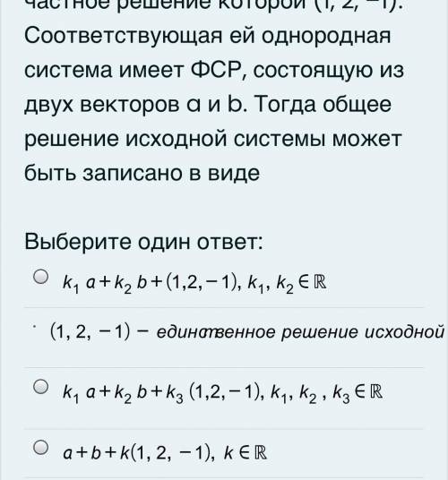 Дана система линейных уравнений, частное решение которой (1, 2, –1). Соответствующая ей однородная с